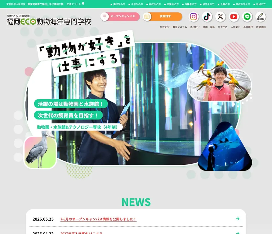 福岡ECO動物海洋専門学校公式サイトの画面