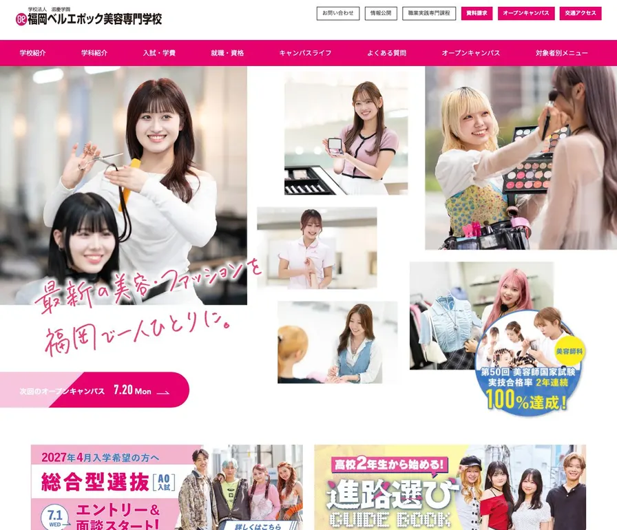 福岡ベルエポック美容専門学校公式サイトの画面