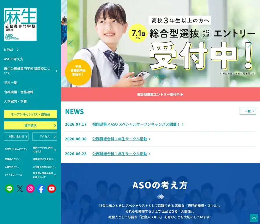 麻生公務員専門学校福岡校公式サイトの画面