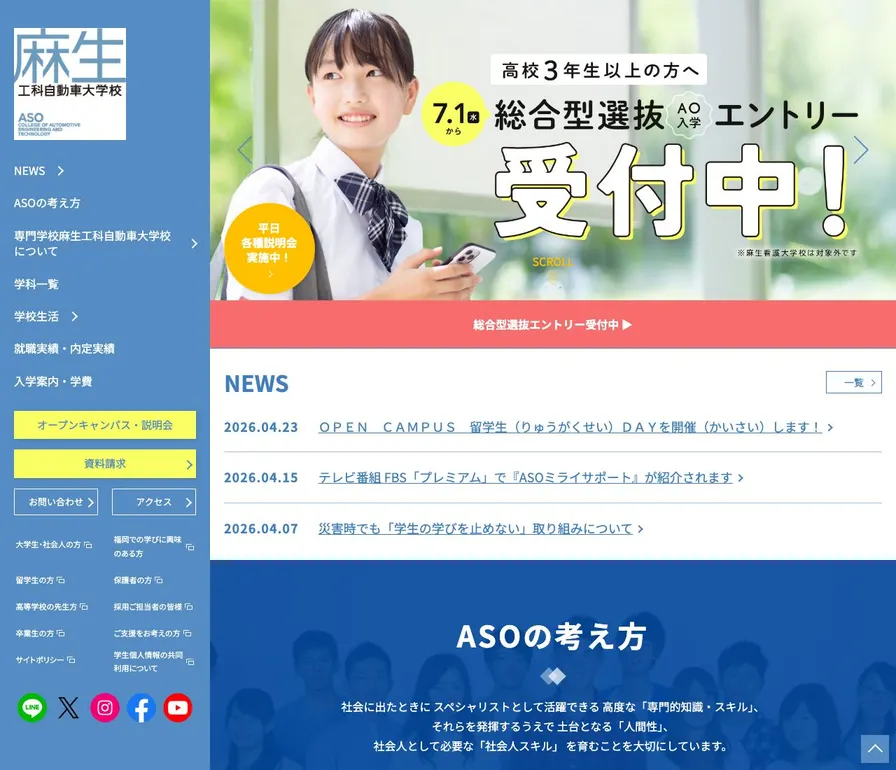 専門学校麻生工科自動車大学校公式サイトの画面