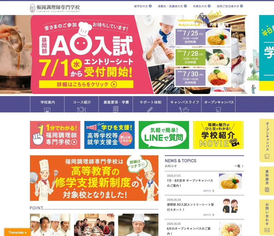福岡調理師専門学校公式サイトの画面
