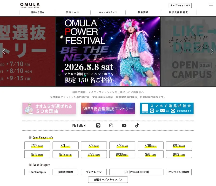大村美容ファッション専門学校公式サイトの画面