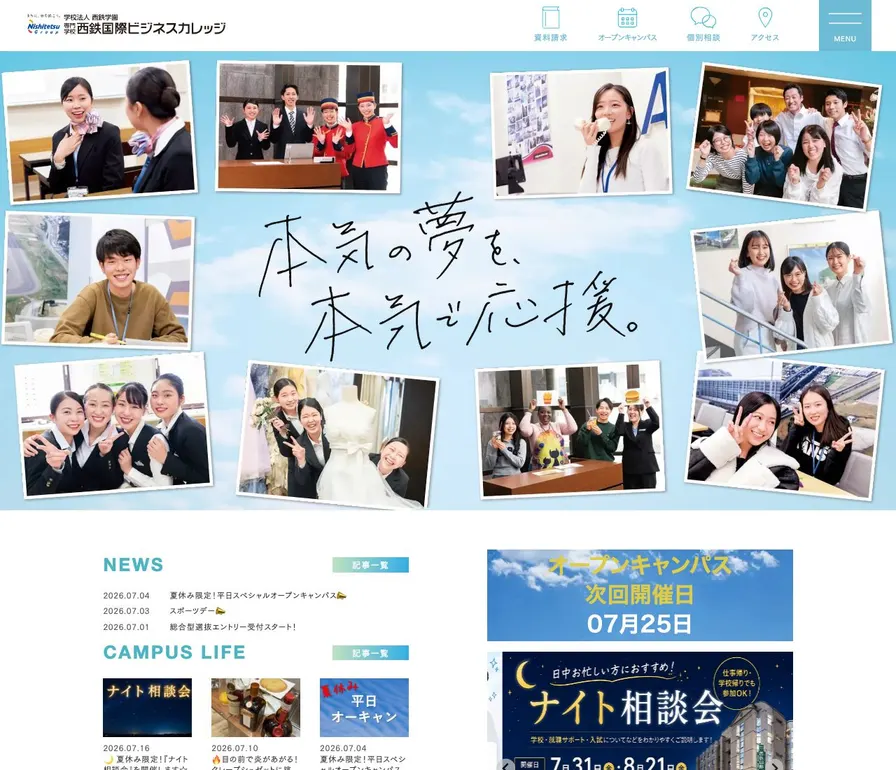 専門学校西鉄国際ビジネスカレッジ公式サイトの画面
