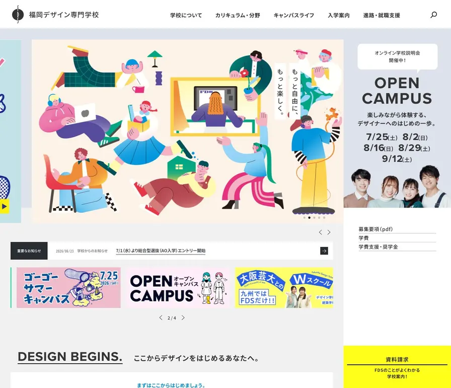 福岡デザイン専門学校公式サイトの画面