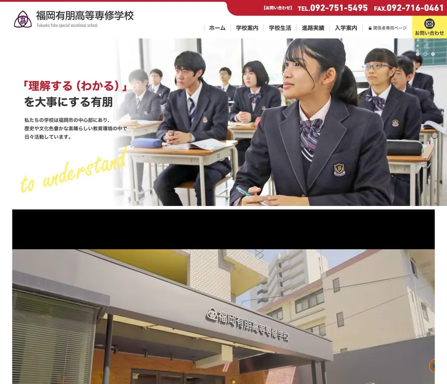 福岡有朋高等専修学校公式サイトの画面