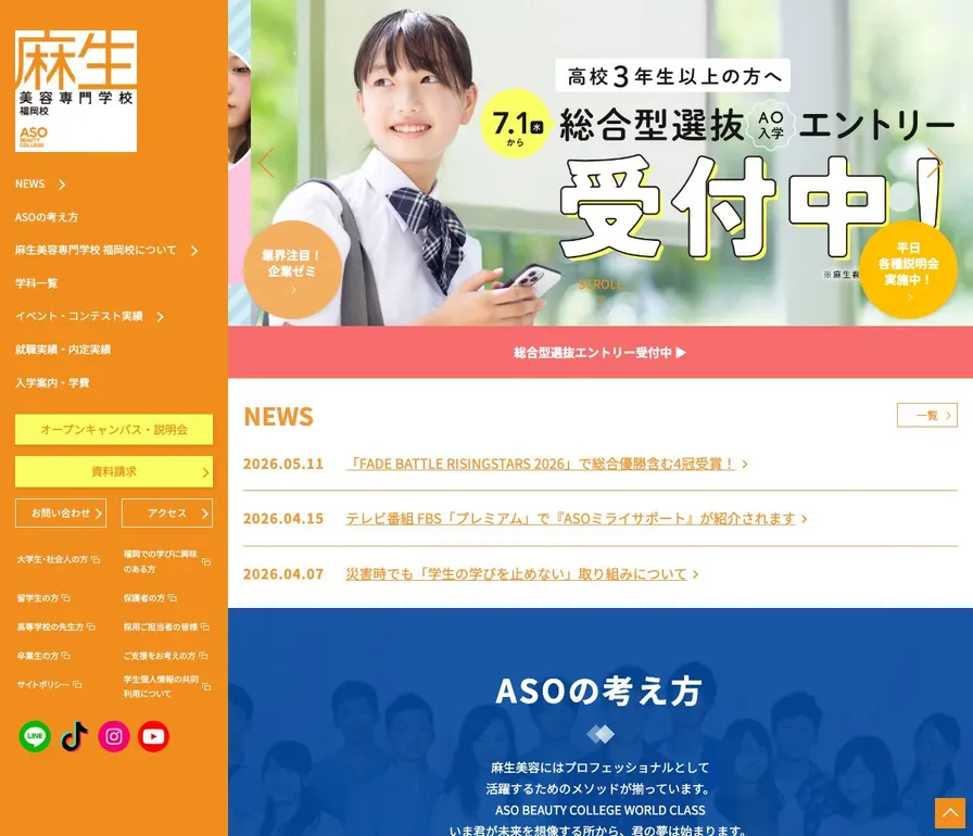 麻生美容専門学校公式サイトの画面