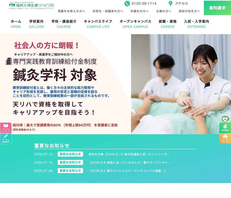 福岡天神医療リハビリ専門学校公式サイトの画面