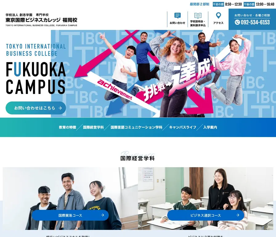 専門学校東京国際ビジネスカレッジ福岡校公式サイトの画面