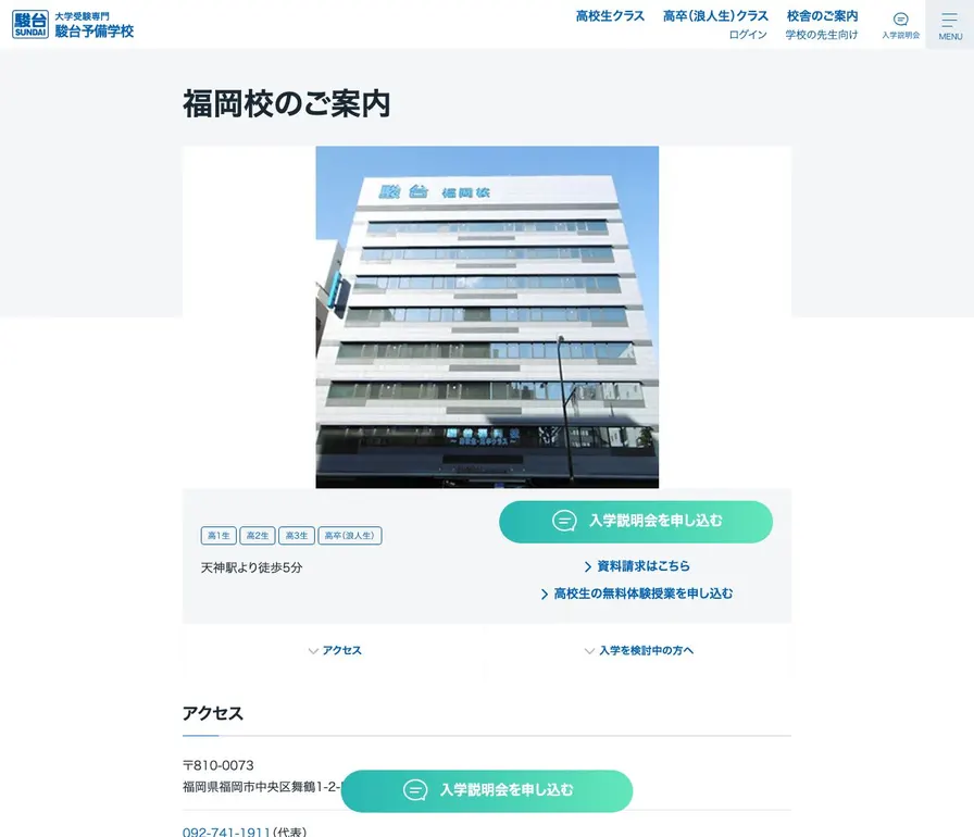 駿台予備学校福岡校公式サイトの画面