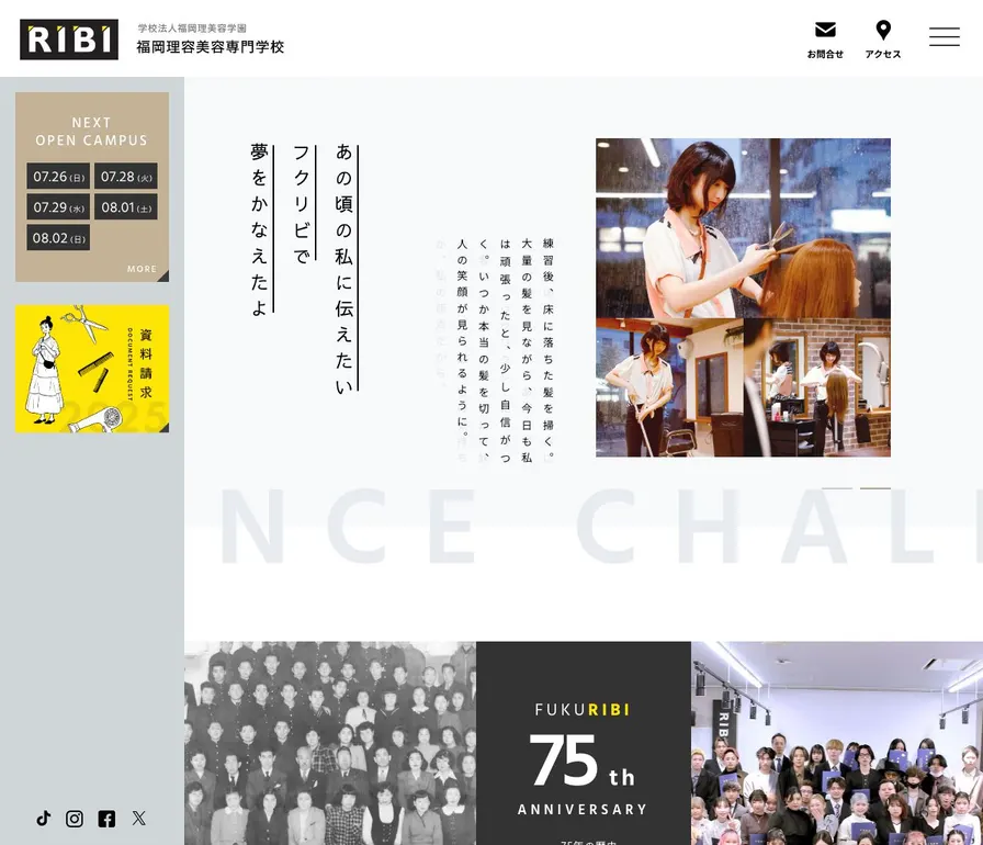 福岡理容美容専門学校公式サイトの画面