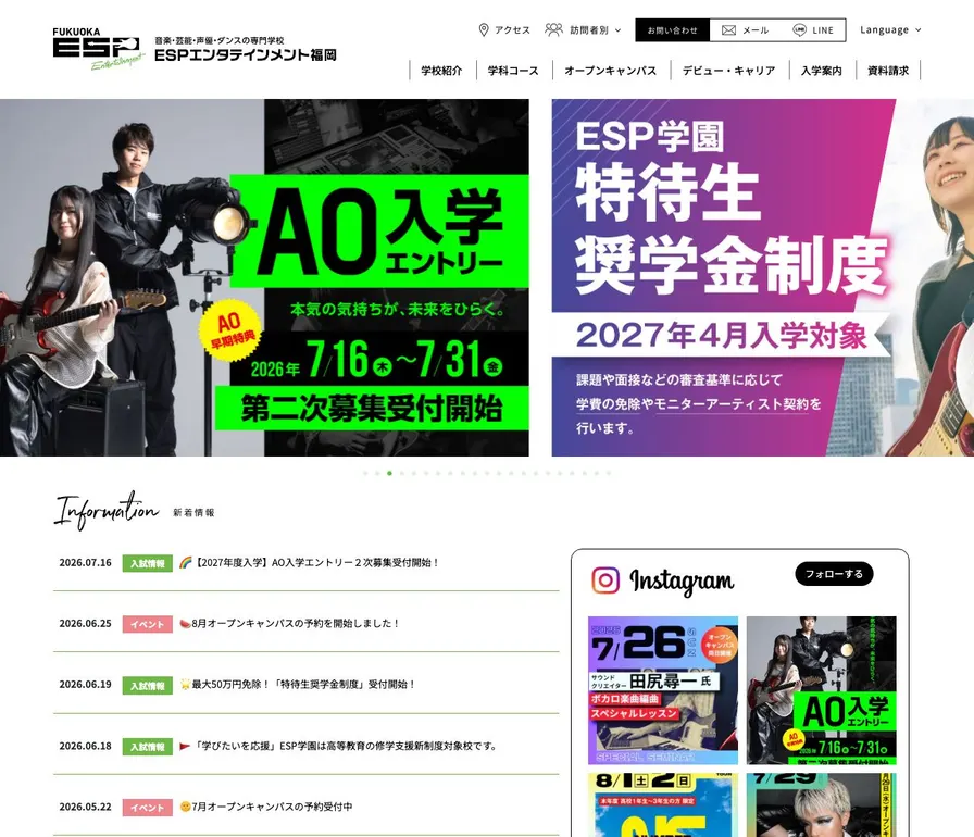専門学校ESPエンタテインメント福岡公式サイトの画面