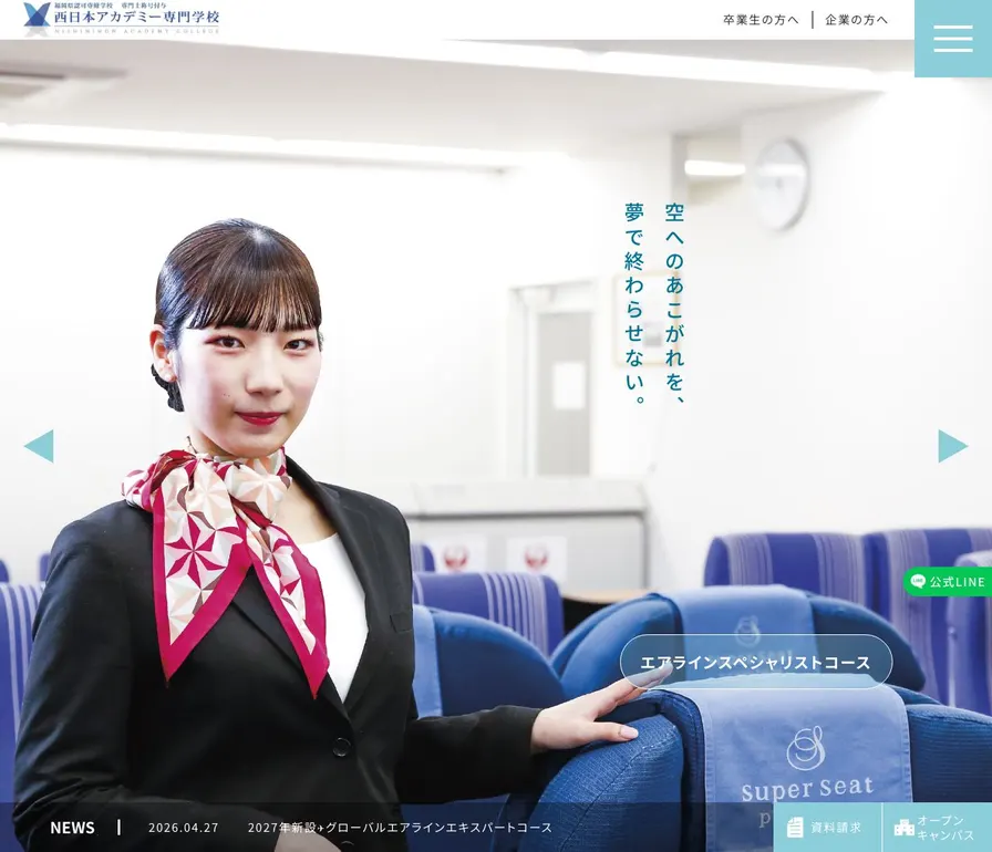 西日本アカデミー専門学校公式サイトの画面