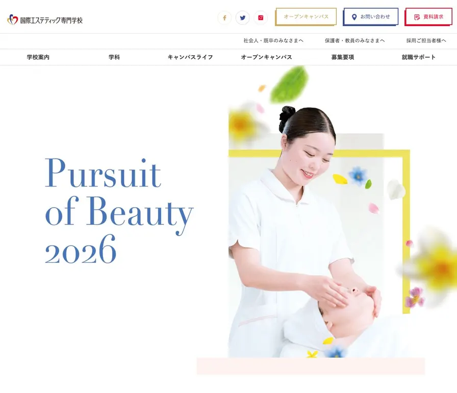 国際エステティック専門学校公式サイトの画面