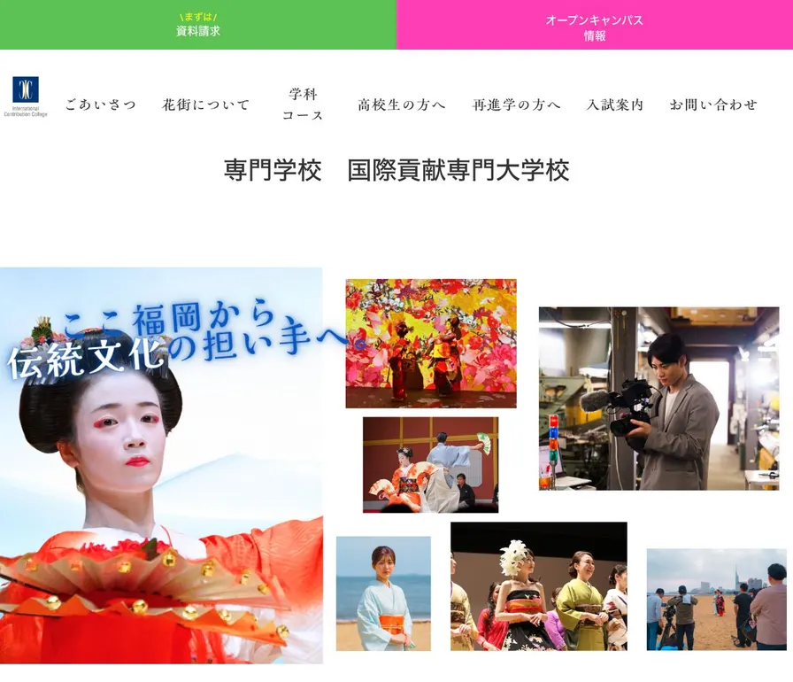 専門学校国際貢献専門大学校公式サイトの画面