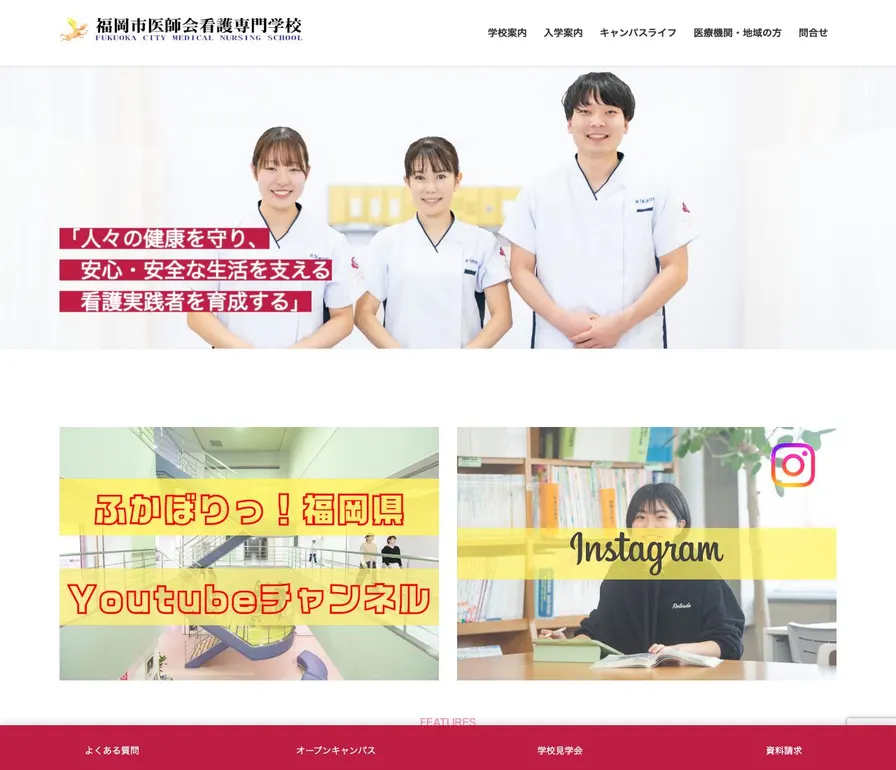 福岡市医師会看護専門学校公式サイトの画面