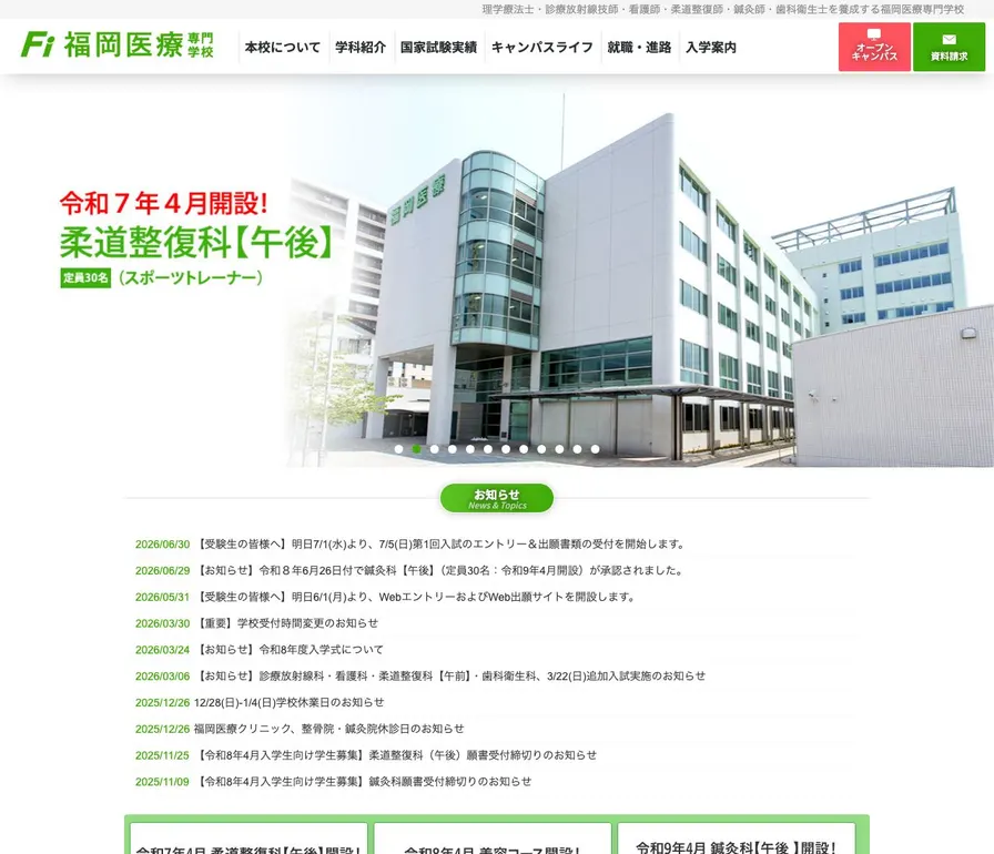 福岡医療専門学校公式サイトの画面
