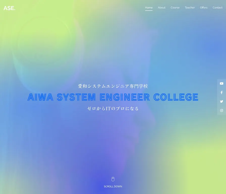 愛和システムエンジニア専門学校公式サイトの画面