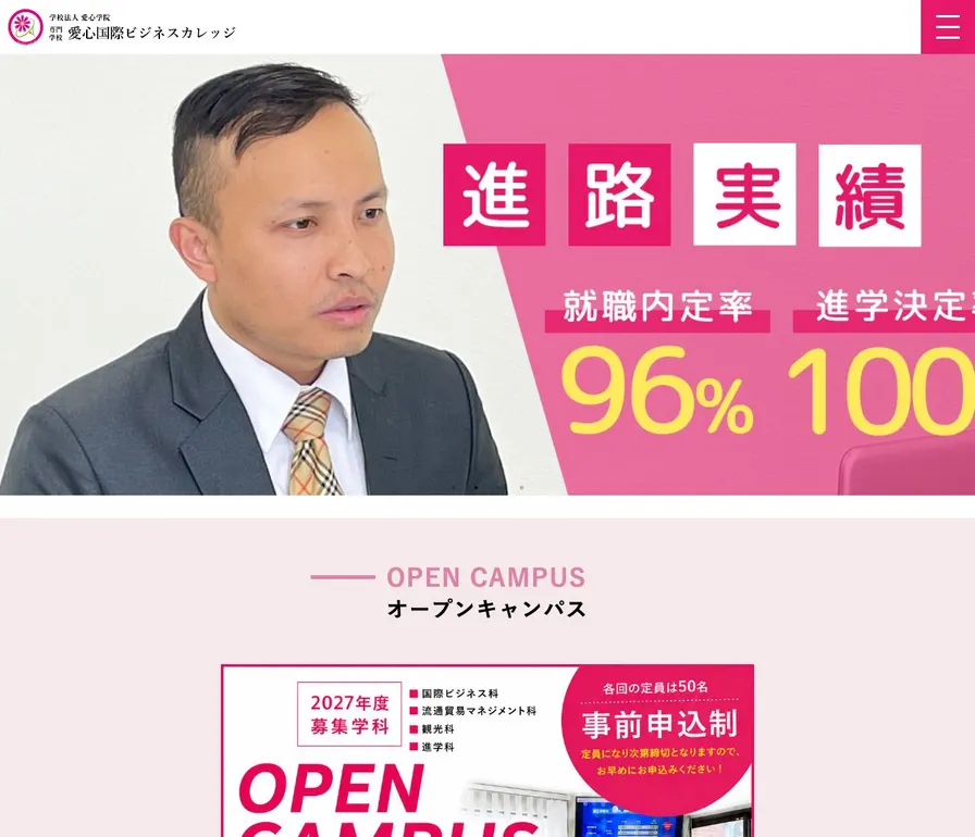 専門学校愛心国際ビジネスカレッジ公式サイトの画面