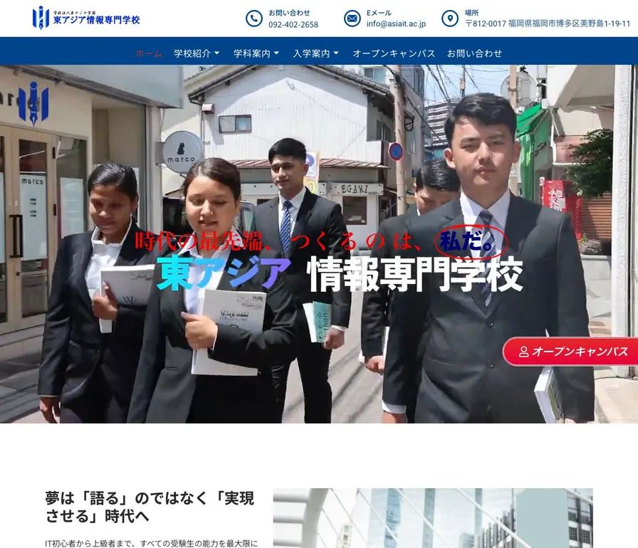 東アジア情報専門学校公式サイトの画面