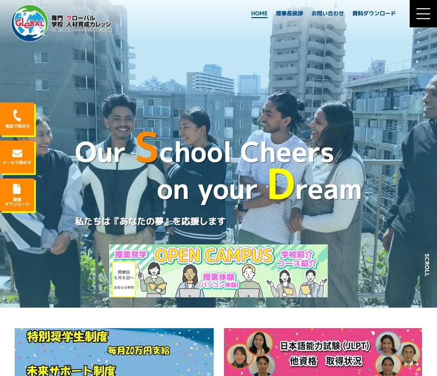 専門学校グローバル人材育成カレッジ公式サイトの画面