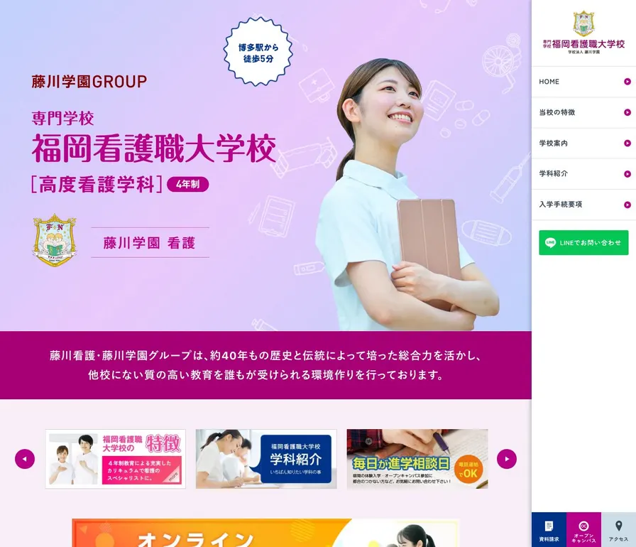専門学校福岡看護職大学校公式サイトの画面
