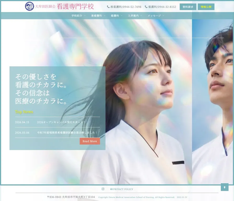 大牟田医師会看護専門学校公式サイトの画面