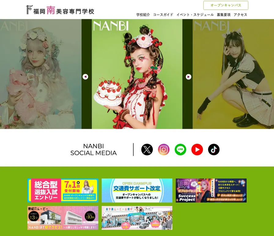 福岡南美容専門学校公式サイトの画面