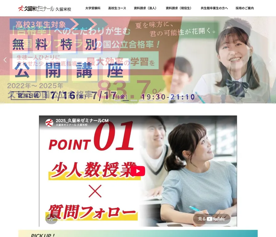 専修学校久留米ゼミナール公式サイトの画面