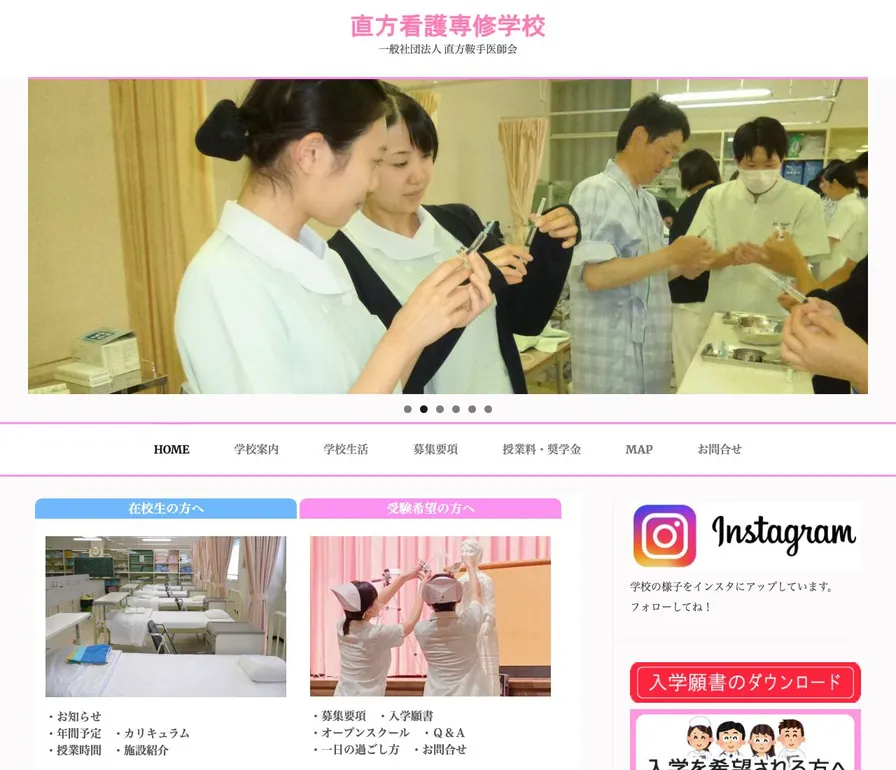 直方看護専修学校公式サイトの画面
