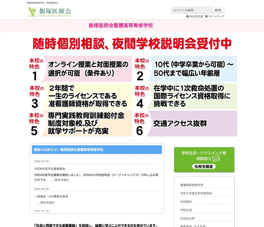 飯塚医師会看護高等専修学校公式サイトの画面