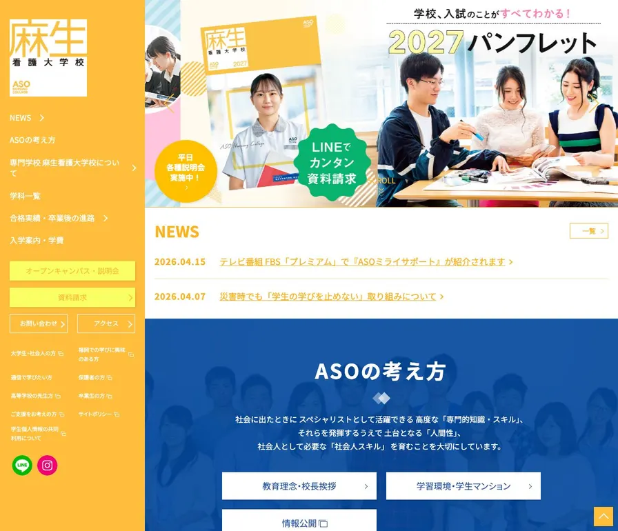 専門学校麻生看護大学校公式サイトの画面