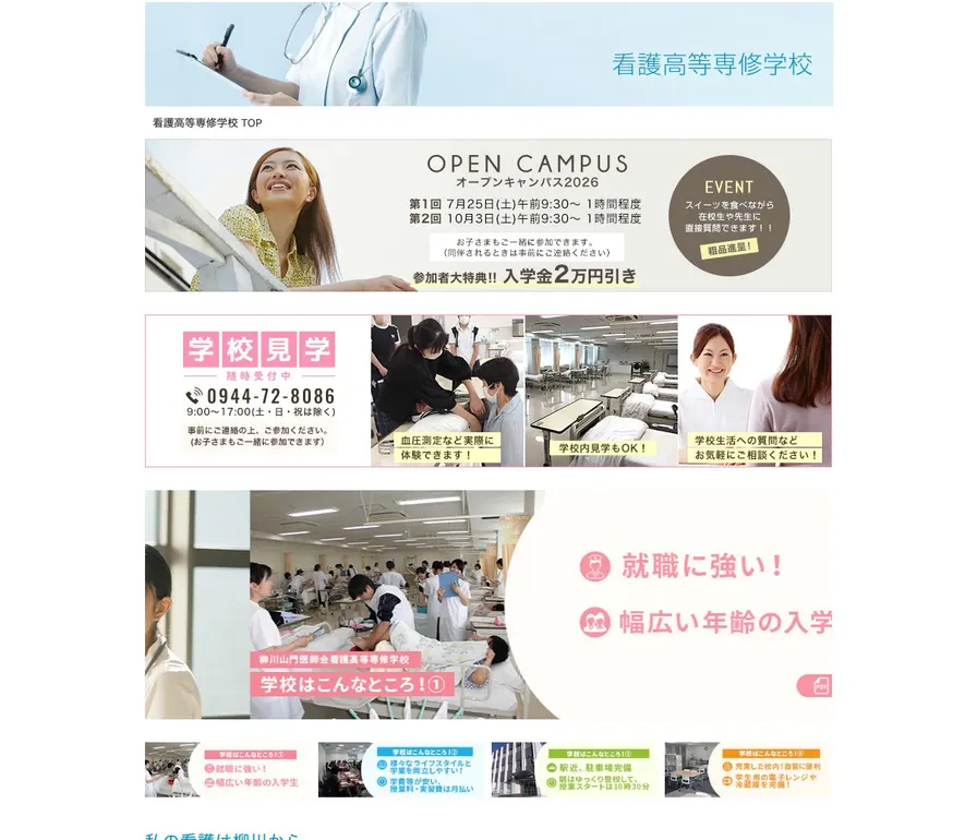 柳川山門医師会看護高等専修学校公式サイトの画面