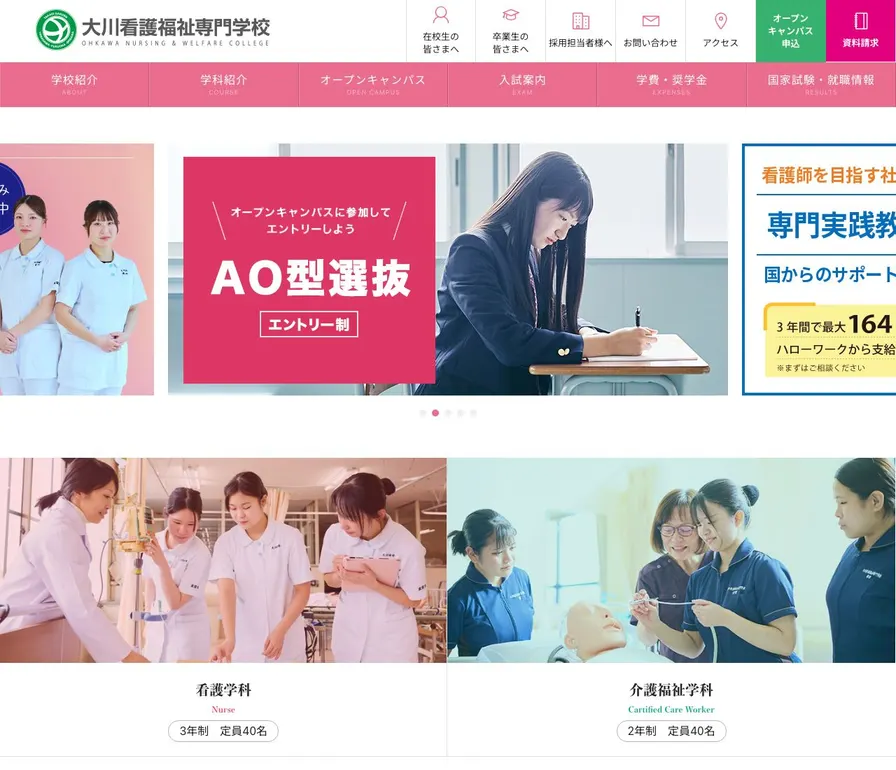 大川看護福祉専門学校公式サイトの画面