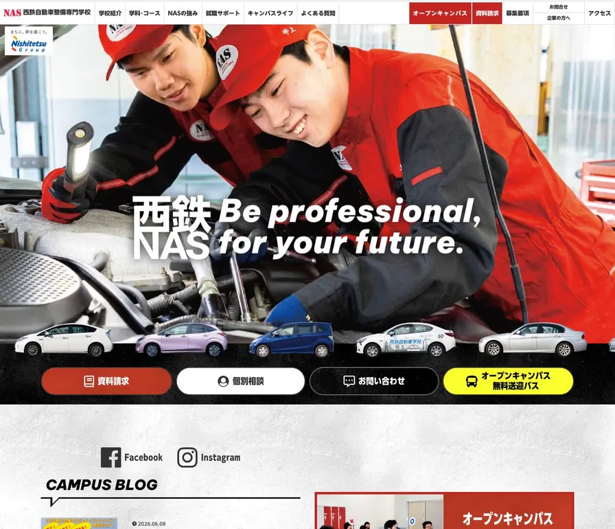 西鉄自動車整備専門学校公式サイトの画面