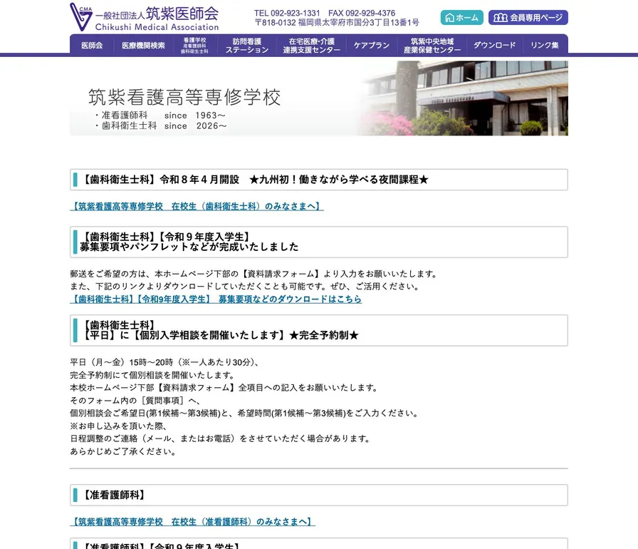 筑紫看護高等専修学校公式サイトの画面