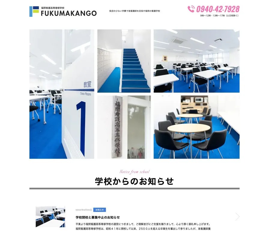 福間看護高等専修学校公式サイトの画面