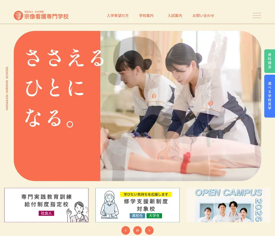 宗像看護専門学校公式サイトの画面