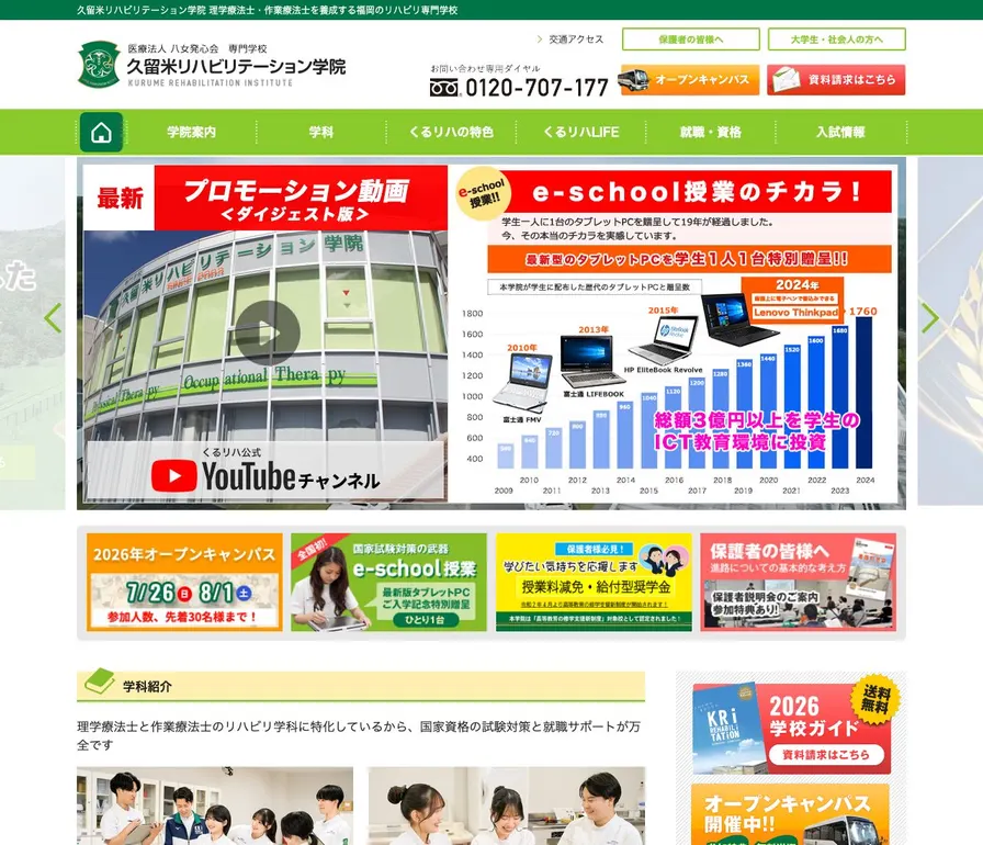 専門学校久留米リハビリテーション学院公式サイトの画面