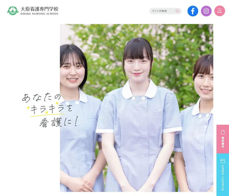 大原看護専門学校公式サイトの画面