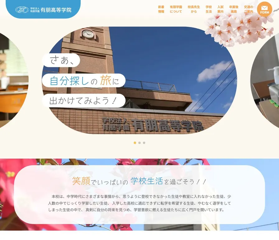有朋高等学院公式サイトの画面