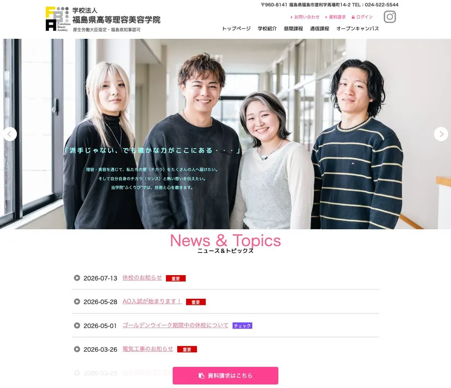 福島県高等理容美容学院公式サイトの画面
