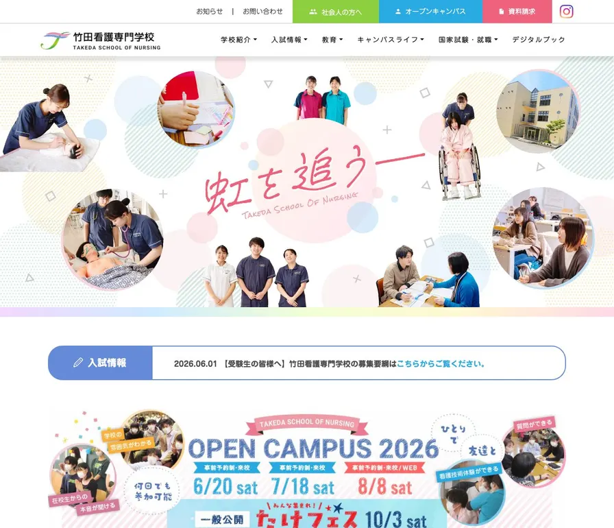 竹田看護専門学校公式サイトの画面