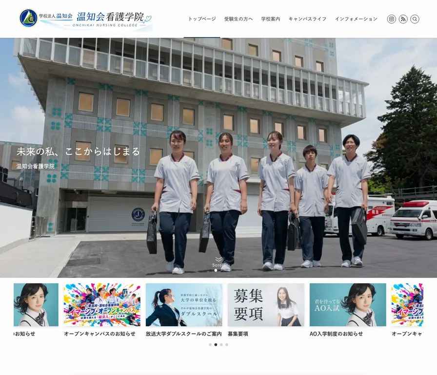 温知会看護学院公式サイトの画面
