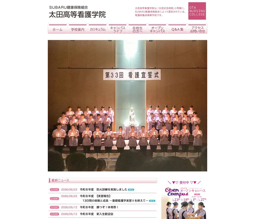 太田看護専門学校公式サイトの画面