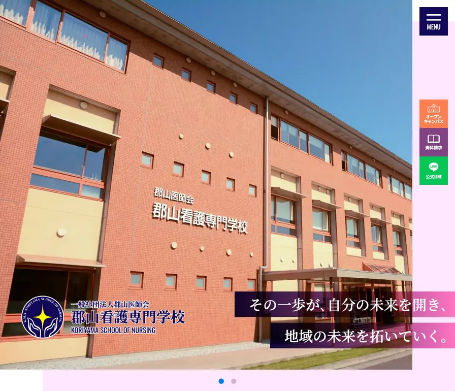社団法人郡山医師会郡山看護専門学校公式サイトの画面