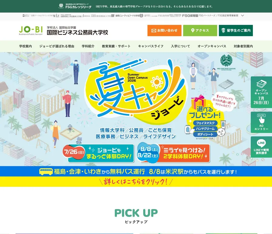 学校法人国際総合学園国際ビジネス公務員大学校公式サイトの画面
