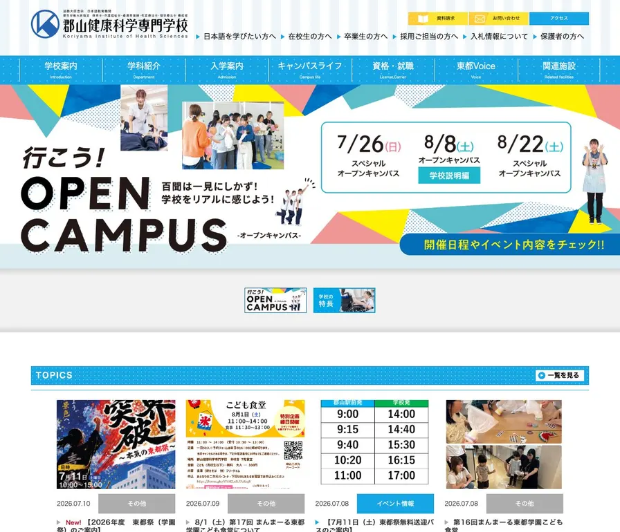 郡山健康科学専門学校公式サイトの画面