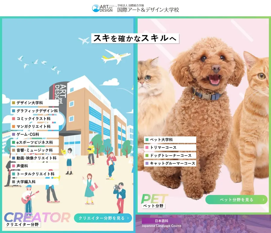 学校法人国際総合学園国際アート&デザイン大学校公式サイトの画面