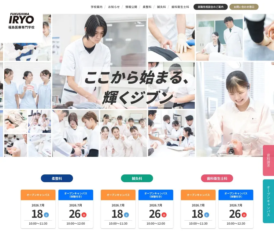 学校法人平成医療学園福島医療専門学校公式サイトの画面