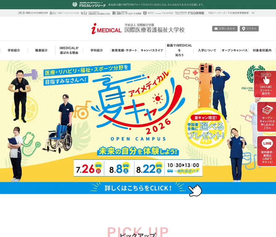 学校法人国際総合学園国際医療看護福祉大学校公式サイトの画面